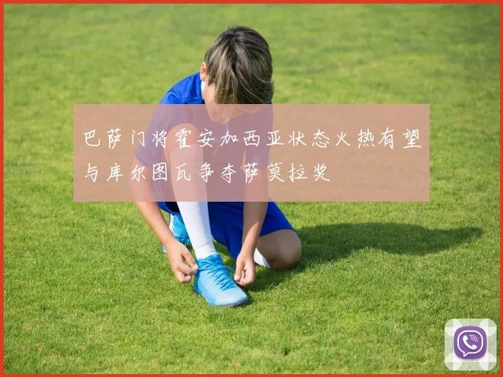 巴萨门将霍安加西亚状态火热有望与库尔图瓦争夺萨莫拉奖