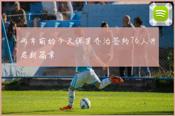 两年前的今天保罗乔治签约76人开启新篇章