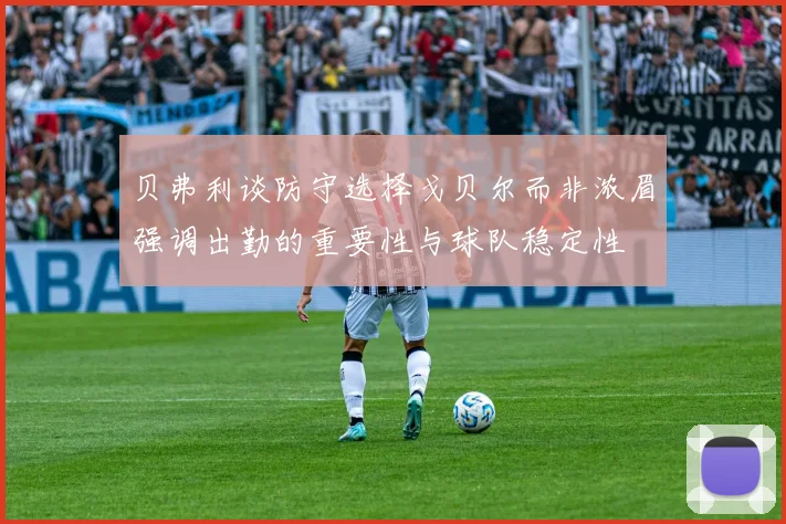 贝弗利谈防守选择戈贝尔而非浓眉强调出勤的重要性与球队稳定性
